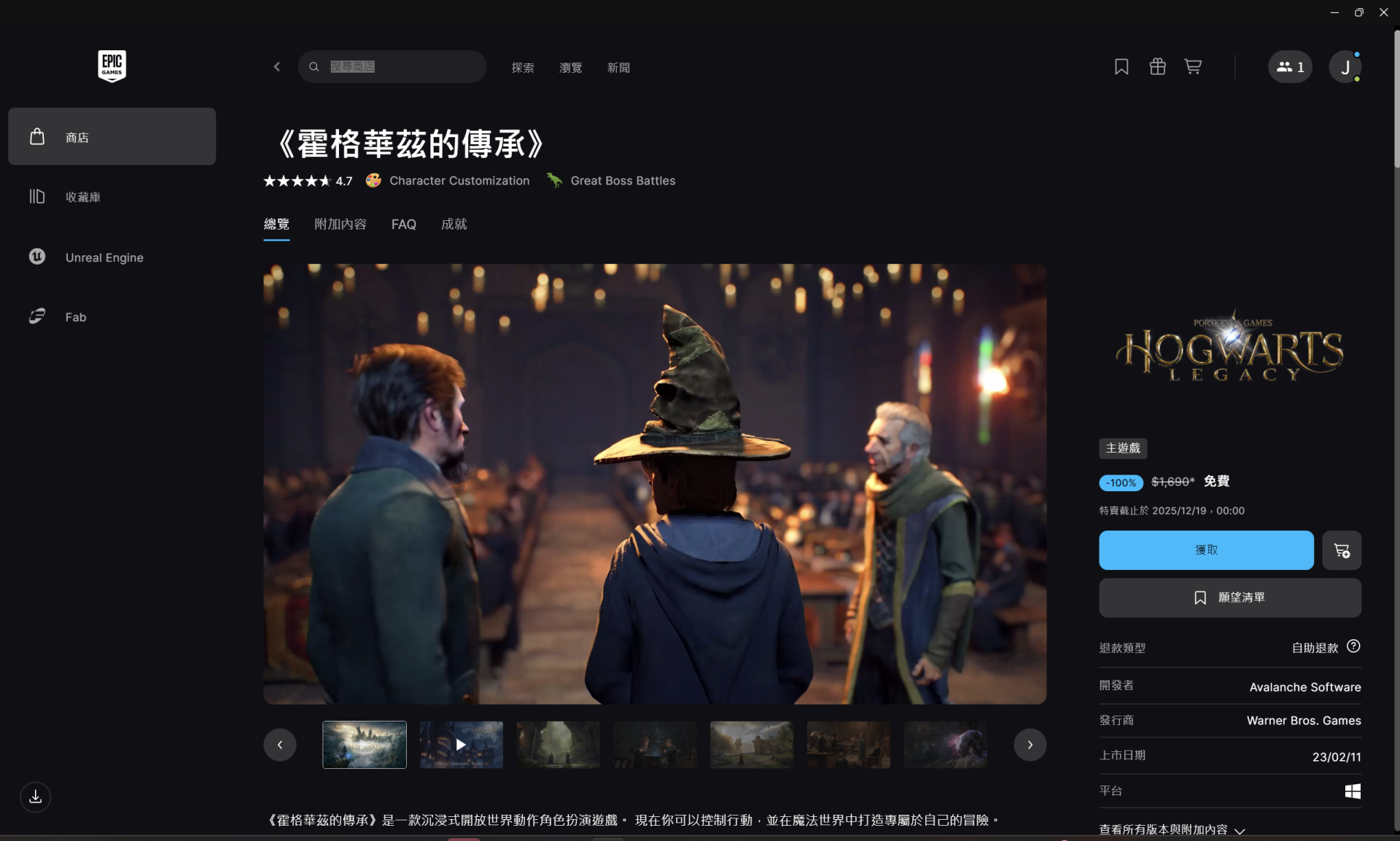 ▲Epic Games《霍格華茲的傳承》限免！魔法迷必玩鉅作（圖／記者王俊勝 截）